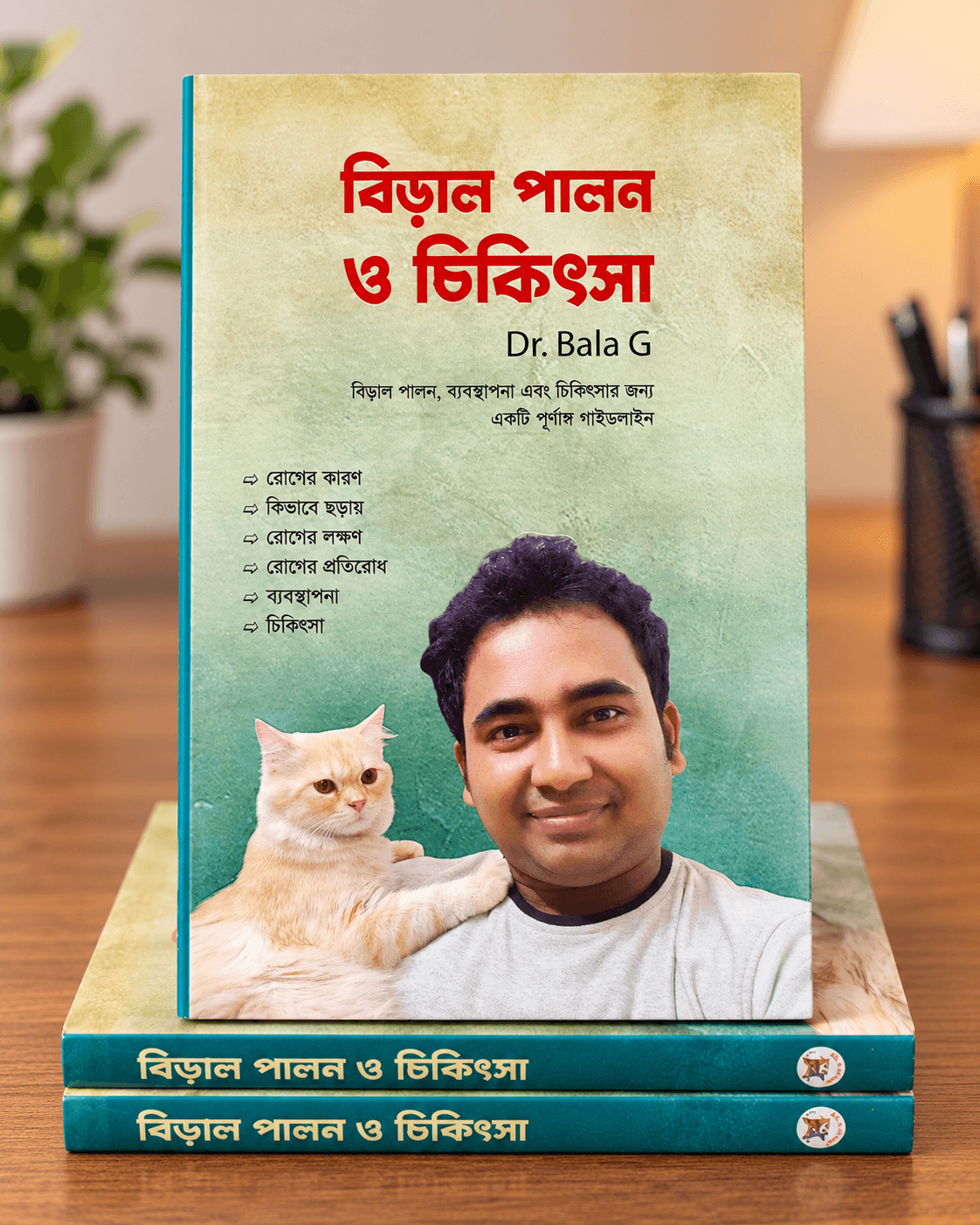 বিড়াল পালন ও চিকিৎসা বইয়ের প্রচ্ছদ